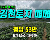 [김천토지] ◈ 대신리 건축가능/도로접근성 좋음 다용도 김천토지매매 ◈ 토지 793평 당53만 ◈