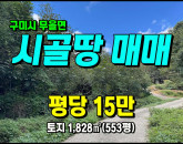 [구미토지] ◈ 안곡리 구미토지매매 산자락 청정지역 과수원/주말농장 ◈ 토지 553평 당15만 ◈