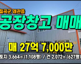 [칠곡공장] ◈ 칠곡공장매매 왜관산업단지 2차선접 톨게이트 10분거리 ◈ 토지 1,108평 건627평 ◈