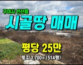 [구미토지] ◈ 포상리 전원주택지 주말농장 최적지 구미토지매매 ◈ 토지 514평 당25만 ◈