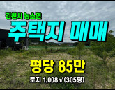 [김천토지] ◈ 용암리 혁시도시 10분 전원주택 최적지 김천토지매매 ◈ 토지 305평 당85만 ◈