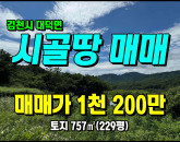 [김천토지] ◈ 연화리 농지원부/농지대장용 싼땅매매 김천토지매매 ◈ 토지 229평 당5.2만 ◈