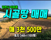 [김천토지] ◈ 의리 김천토지매매 성토완료된 작은 텃밭 큰도로접 건축가능 ◈ 토지 105평 당33.3만 ◈