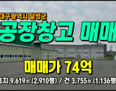 [대구공장] ◈ 구지면 창리 일반공업지역 신축급 다용도 공장매매 ◈ 토지 2,910평 건1,280평 ◈