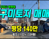 [구미토지] ◈ 구미IC 5분거리 건축가능 자연녹지 다용도땅 ◈ 토지 339평 당140만 ◈