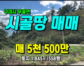 [구미토지] ◈ 산자락 청정지역 주말농장 전망좋고 한적한곳 ◈ 토지 558평 당10만 ◈