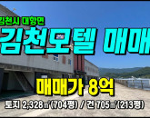 [모텔매매] ◈ 대항면 덕전리 ?모텔촌 1실1주차 무인모텔매매 객실9 ◈ 토지 704평 건 213평 ◈