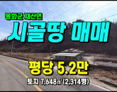 [봉화토지] ◈ 남면리 청정지역 싼땅 2차선인접/건축가능 봉화토지매매 ◈ 토지 2,314평 당5.2만 ◈