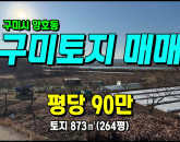 [구미토지] ◈ 양호동 금오산전망 청정마을 주말농장 땅매매 ◈ 토지 264평 당90만 ◈
