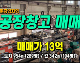 [구미공장] ◈ 비산동 준공업지역 크레인2대 2차선접 다용도공장매매 ◈ 토지 289평 건104평 ◈