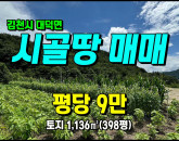 [김천토지] ◈ 연화리 계획관리 전망좋음 주말농장/쉼터/싼땅 김천토지매매 ◈ 토지 398평 당9만 ◈