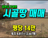 [김천토지] ◈ 양각리 남향 주말농장 계획관리 다용도땅 김천토지매매 ◈ 토지 2,667평 당14만 ◈