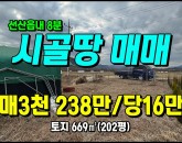 [구미토지] ◈ 죽장리 네모반듯한 텃밭/주말농장 죄적지 구미토지매매 ◈ 토지 202평 당16만 ◈