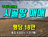 [구미토지] ◈ 북산리 농림지역(농업진흥구역) 귀농귀촌 땅매매 ◈ 토지 1,217평 당18만 ◈