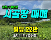 [김천토지] ◈ 남곡리 자연취락지구 주말농장 최적지 김천토지매매 ◈ 토지 354평 당22만 ◈