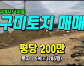 [구미토지] ◈ 다식리 2차선접 자연녹지 다용도땅매매 ◈ 토지 785평 당200만 ◈