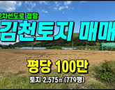 [김천토지] ◈ 대성리 2차선접 계획관리 다용도 김천토지매매 ◈ 토지 779평 당100만 ◈