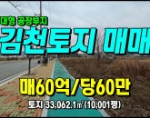 [김천토지] ◈ 남산리 대형 공장부지매매 김천공단내 일반공업지역 ◈ 토지 10,001평 당60만 ◈