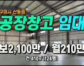 [구미공장] ◈ 봉산리 4공단 인근 크레인(2.8톤2대)+사무실 보2,100만 ◈ 월210만 ◈