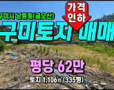 [구미토지] ◈ 남통동 금오산야영장 인근 과수원/주말농장 2차선접 ◈ 토지 335평 당62만 ◈