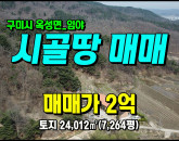 [구미토지] ◈ 구봉리 임야/텃밭 2차선접 구미임야매매 ◈ 토지 7,264평 당2.75만 ◈