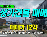 [구미상가] ◈ 문성리 코너접/입지좋음 신축급 단층 상가건물매매 ◈ 토지 119평 건83평 ◈