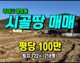 [구미토지] ◈ 구미토지매매 금오산조망/낙동강 도보5분 전원주택 최적지 ◈ 토지 218평 당100만 ◈