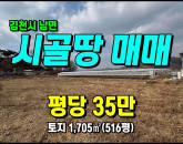 [김천토지] ◈ 초곡리 건축가능 주말농장 다용도땅매매 ◈ 토지 516평 당35만 ◈