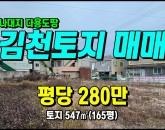 [김천토지] ◈ 지좌동 2종일반주거지역 다용도 나대지 땅매매 ◈ 토지 165평 당280만 ◈