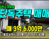 [김천주택] ◈ 송천리 금오산조망 2층단독주택 잔디마당/정원有 ◈ 토지 203평 건43평 ◈