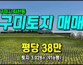 [구미토지] ◈ 지산동 생산녹지지역 벼농사/귀농귀촌 투자용 구미땅매매 ◈ 토지 916평 당38만 ◈