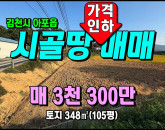 [김천토지] ◈ 의리 김천토지매매 성토완료된 작은 텃밭 큰도로접 건축가능 ◈ 토지 105평 당31.4만 ◈