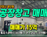 [구미공장] ◈ 구미공장매매 신축급 깨끗한 현장/사무실 구미1공단 ◈ 토지 551평 건379평 ◈