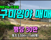 [구미토지] ◈ 대망리 계획관리/도로접 나지막한 임야 구미토지매매 ◈ 토지 1,680평 당30만 ◈