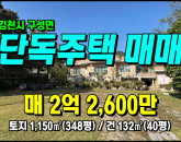 [김천주택] ◈ 흥평리 청정마을 요양쉼터 세컨하우스 김천주택매매 ◈ 토지 348평 건49평 ◈