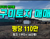 [구미토지] ◈ 구미토지매매 선기동 네모반듯한 자연녹지 농지 투자용땅 ◈ 토지 603평 당110만 ◈