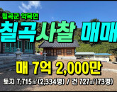 [칠곡사찰] ◈ 약목면 남계리 절매매/종교시설 칠곡사찰매매 ◈ 토지 2,334평 건73평 ◈
