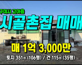 [구미주택] ◈ 다식리 시골집 촌집매매 정남향/작은마당 ◈ 토지 106평 건35평 ◈