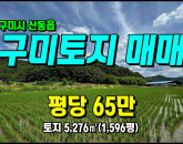 [구미토지] ◈ 구미토지매매 임천리 계획관리 다용도땅매매 ◈ 토지 1,596평 당65만 ◈