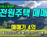 [구미주택] ◈ 태봉리 전원주택매매 청정마을 잔디마당/벽난로 올수리된 주택 ◈ 토지 687평 건60평 ◈
