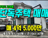 [구미주택] ◈ 괴평리 구미주택매매 2층단독주택 텃밭有 낙동강인근 ◈ 토지 145평 건47평 ◈