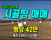 [구미토지] ◈ 경지정리된 생산녹지지역 농지 귀농귀촌/벼농사 최적지 ◈ 토지 633평 당42만 ◈