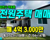 [김천주택] ◈ 송천리 신축급 금오산전망 청정지역 전원주택매매 ◈ 토지 158평 건 47평 ◈