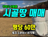 [구미토지] ◈ 적림리 5공단10분거리 국도인접 다용도땅 ◈ 토지 875평 당60만 ◈