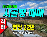 [구미토지] ◈ 선산읍 신기리 2차선접 주말농장/텃밭용 구미토지매매 ◈ 토지 286평 당32만 ◈