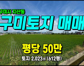 [구미토지] ◈ 지산동 생산녹지 귀농귀촌 장기투자용 땅매매 ◈ 토지 612평 당50만 ◈