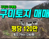 [구미토지] ◈ 구미토지매매 전망좋음 건축가능 자연녹지 다용도땅 ◈ 토지 225평 당120만 ◈