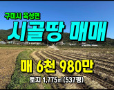 [구미토지] ◈ 덕촌리 농업진흥구역 귀농귀촌 주말농장 땅매매 ◈ 토지 537평 당13만 ◈
