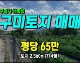 [구미토지] ◈ 임천리 과수원/주말농장 투자용 땅매매 ◈ 토지 714평 당65만 ◈