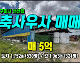 [구미우사] ◈ 구미우사매매 선산읍 죽장리 작은 축사매매 ◈ 토지 530평 건321평 ◈